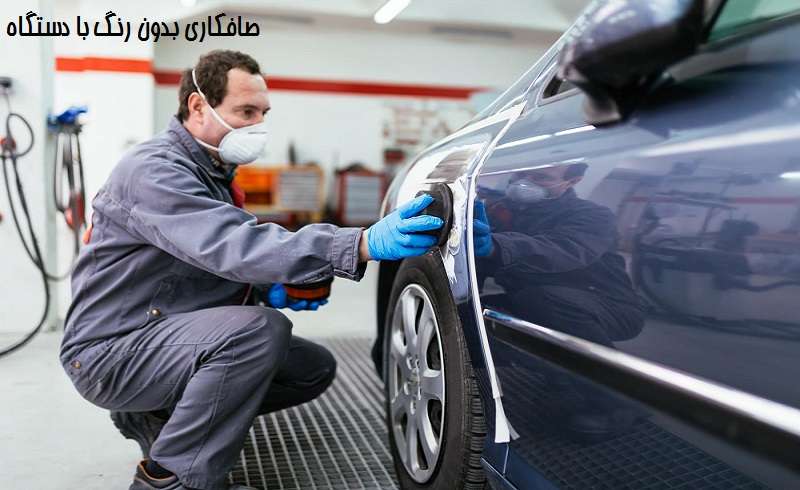 صافکاری بدون رنگ با دستگاه pdr
